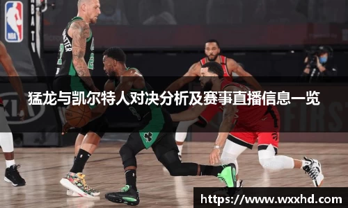 猛龙与凯尔特人对决分析及赛事直播信息一览