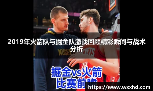 2019年火箭队与掘金队激战回顾精彩瞬间与战术分析