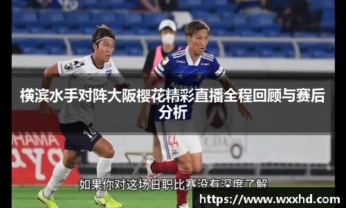 横滨水手对阵大阪樱花精彩直播全程回顾与赛后分析