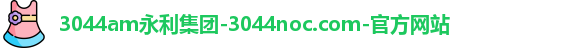 3044am永利集团